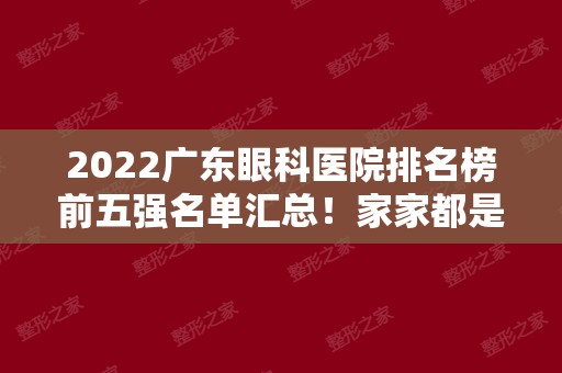 2024广东眼科医院排名榜前五强名单汇总！家家都是实力派！