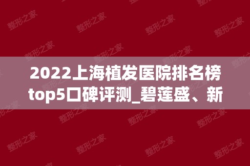 2024上海植发医院排名榜top5口碑评测_碧莲盛、新生价格表收好啦