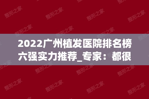 2024广州植发医院排名榜六强实力推荐_专家：都很便宜，赶紧收藏