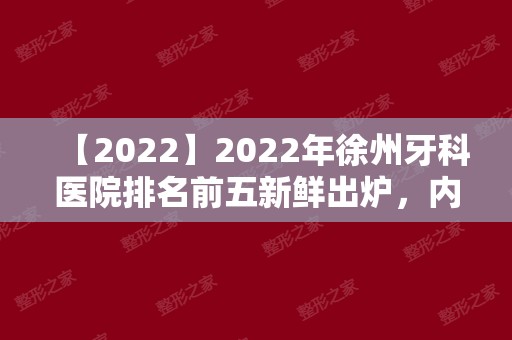 2024年徐州牙科医院排名前五新鲜出炉，内附价格表！