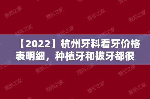 【2024】杭州牙科看牙价格表明细，种植牙和拔牙都很便宜！