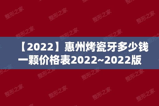 【2024】惠州烤瓷牙多少钱一颗价格表2024~2024版详细分享！