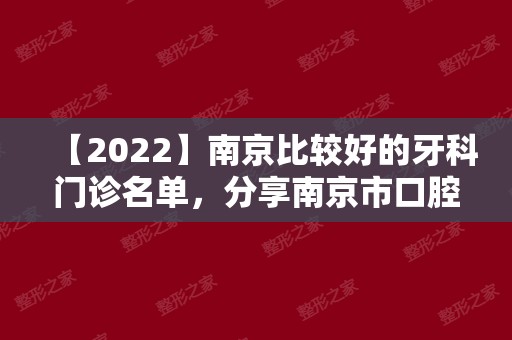 【2024】南京比较好的牙科门诊名单，分享南京市口腔医院排名！
