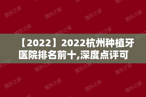 2024杭州种植牙医院排名前十,深度点评可以用医保的口腔医院