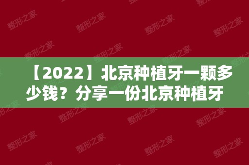 【2024】北京种植牙一颗多少钱？分享一份北京种植牙价格表！