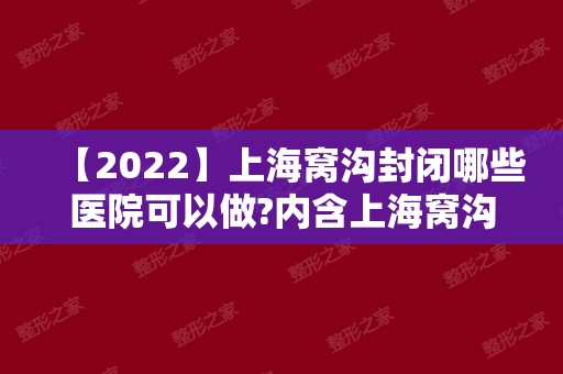 【2024】上海窝沟封闭哪些医院可以做?内含上海窝沟封闭价格明细!