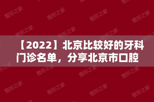 【2024】北京比较好的牙科门诊名单，分享北京市口腔医院排名！