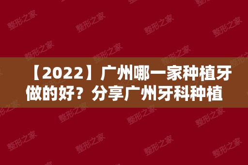 【2024】广州哪一家种植牙做的好？分享广州牙科种植医院排名