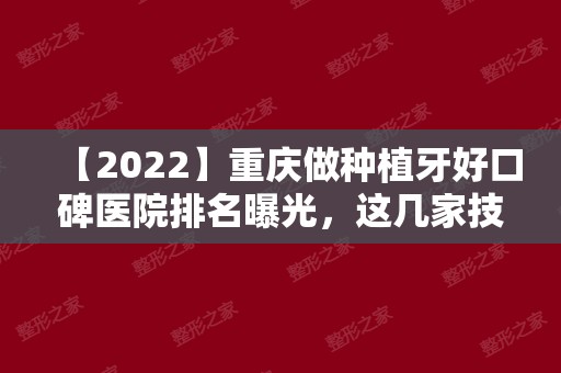 【2024】重庆做种植牙好口碑医院排名曝光，这几家技术都不错！