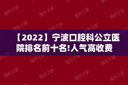 【2024】宁波口腔科公立医院排名前十名!人气高收费合理值得来