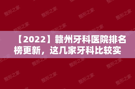 【2024】赣州牙科医院排名榜更新，这几家牙科比较实惠！