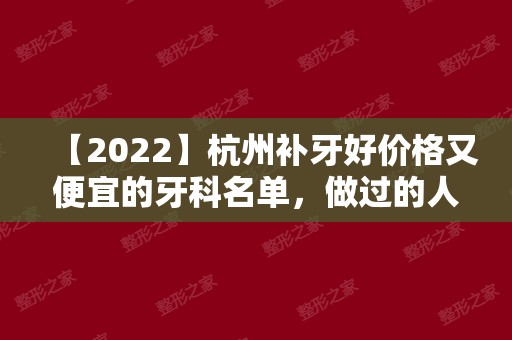 【2024】杭州补牙好价格又便宜的牙科名单，做过的人都说好！