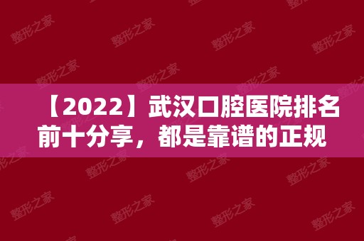 【2024】武汉口腔医院排名前十分享，都是靠谱的正规牙科！