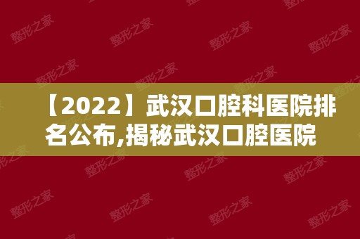 【2024】武汉口腔科医院排名公布,揭秘武汉口腔医院哪家好