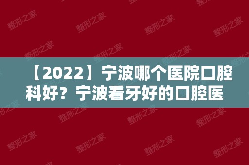 【2024】宁波哪个医院口腔科好？宁波看牙好的口腔医院排名