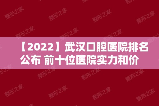 【2024】武汉口腔医院排名公布 前十位医院实力和价格都适合