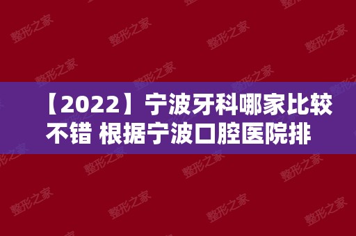 【2024】宁波牙科哪家比较不错 根据宁波口腔医院排名了解哪家好！