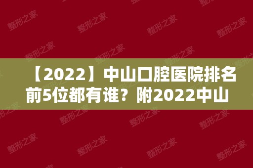 【2024】中山口腔医院排名前5位都有谁？附2024中山牙科价格表！