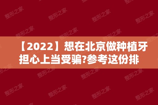 【2024】想在北京做种植牙担心上当受骗?参考这份排名前三价格！