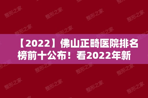 【2024】佛山正畸医院排名榜前十公布！看2024年新榜单变化有哪些！