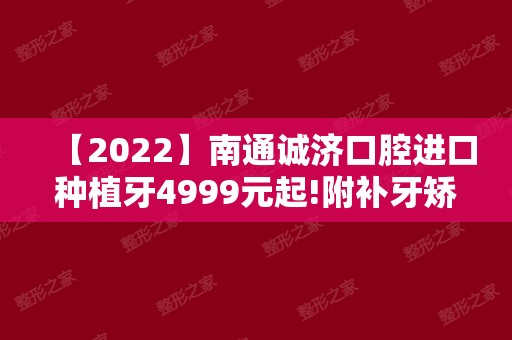 【2024】南通诚济口腔进口种植牙4999元起!附补牙矫正价目表!