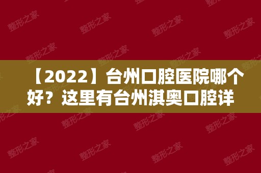 【2024】台州口腔医院哪个好？这里有台州淇奥口腔详细介绍！