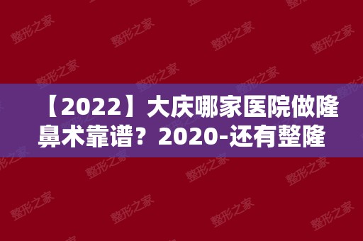 【2024】大庆哪家医院做隆鼻术靠谱？2024-还有整隆鼻术价格案例参考哦!！