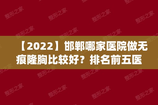 【2024】邯郸哪家医院做无痕隆胸比较好？排名前五医院评点_附手术价格查询！