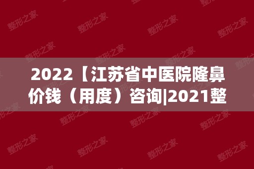 2024【江苏省中医院隆鼻价钱（用度）咨询|2024整形案例果图赏析】