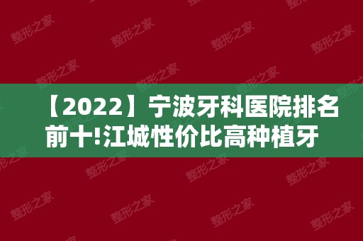 【2024】宁波牙科医院排名前十!江城性价比高种植牙医院汇总!