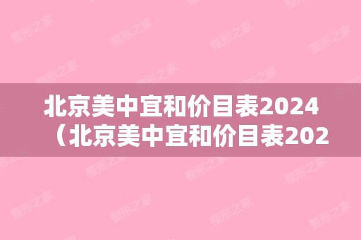 北京美中宜和价目表2024（北京美中宜和价目表2024）