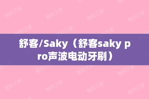舒客/Saky（舒客saky pro声波电动牙刷）