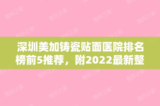 深圳美加铸瓷贴面医院排名榜前5推荐，附2024新整形价格表！（美加铸瓷贴面多少钱）