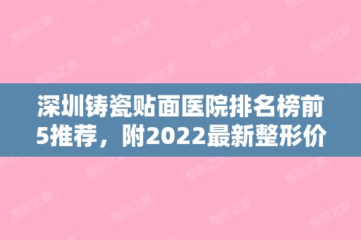 深圳铸瓷贴面医院排名榜前5推荐，附2024新整形价格表！（全国做瓷贴面比较好的医院）
