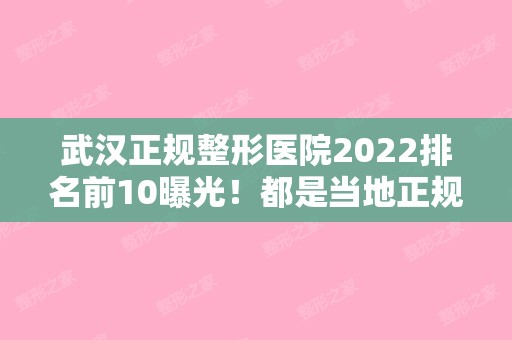 武汉正规整形医院2024排名前10曝光！都是当地正规医院，内附新价格表