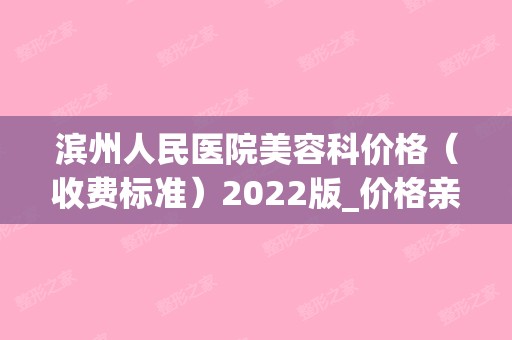 滨州人民医院美容科价格（收费标准）2024版_价格亲民您确定不来看看吗