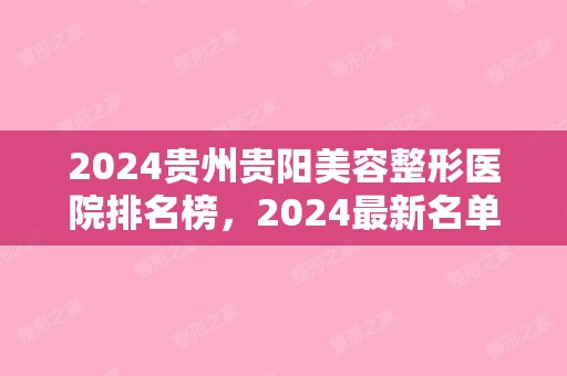 2024贵州贵阳美容整形医院排名榜，2024新名单公布（贵阳美容整形医院排名前十）