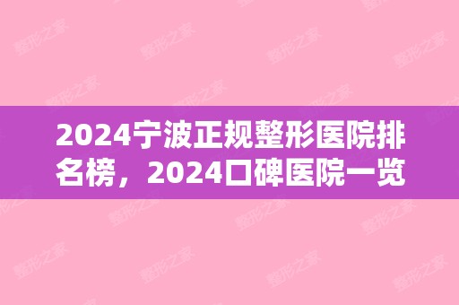 2024宁波正规整形医院排名榜，2024口碑医院一览（整形医院宁波排名前十）