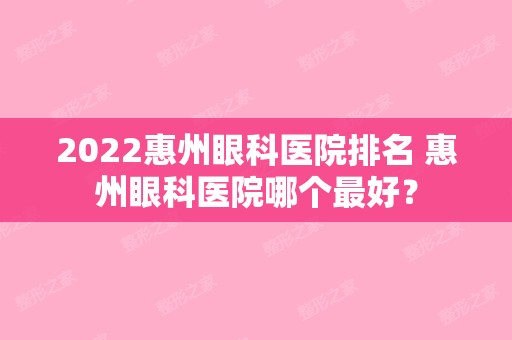 2024惠州眼科医院排名 惠州眼科医院哪个比较好？