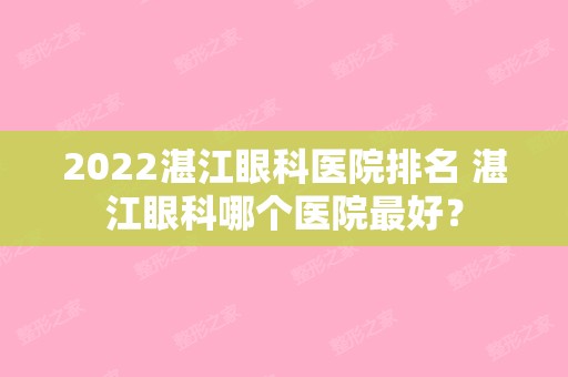 2024湛江眼科医院排名 湛江眼科哪个医院比较好？