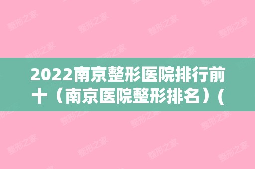 2024南京整形医院排行前十（南京医院整形排名）(南京十大整形医院排行榜)