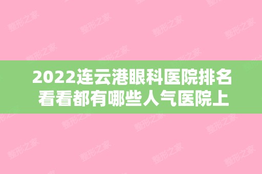 2024连云港眼科医院排名 看看都有哪些人气医院上榜吧
