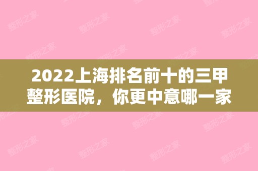 2024上海排名前十的三甲整形医院，你更中意哪一家呢（上海三甲整形医院排名前三的）