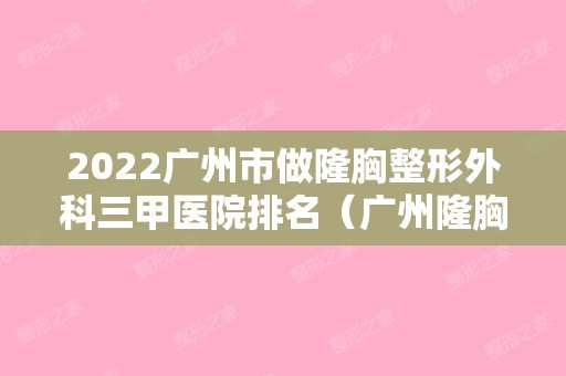 2024广州市做隆胸整形外科三甲医院排名（广州隆胸比较好的整形医院）