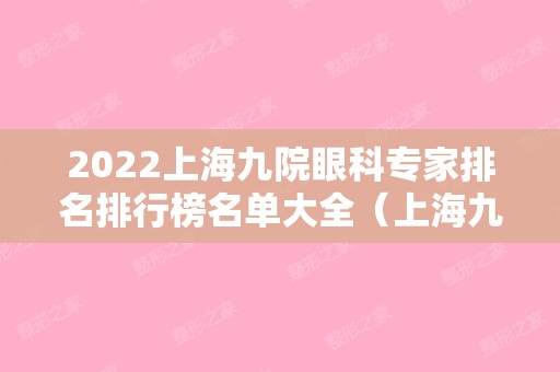 2024上海九院眼科专家排名排行榜名单大全（上海九院眼科医生排名）