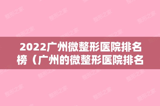 2024广州微整形医院排名榜（广州的微整形医院排名）