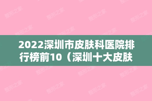 2024深圳市皮肤科医院排行榜前10（深圳十大皮肤医院排名2024）
