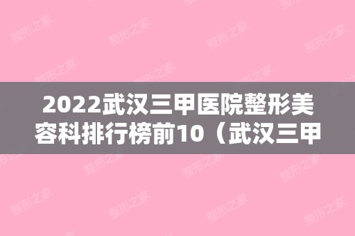 2024武汉三甲医院整形美容科排行榜前10（武汉三甲美容整形医院排名）