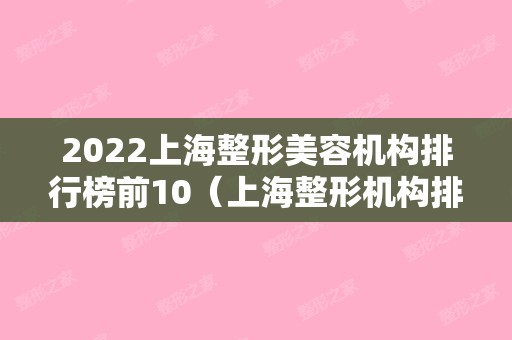 2024上海整形美容机构排行榜前10（上海整形机构排名）