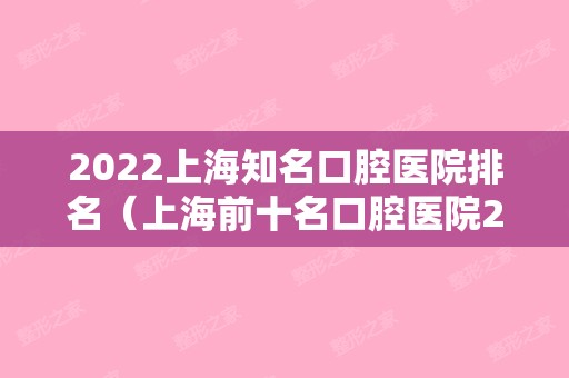 2024上海知名口腔医院排名（上海前十名口腔医院2024）
